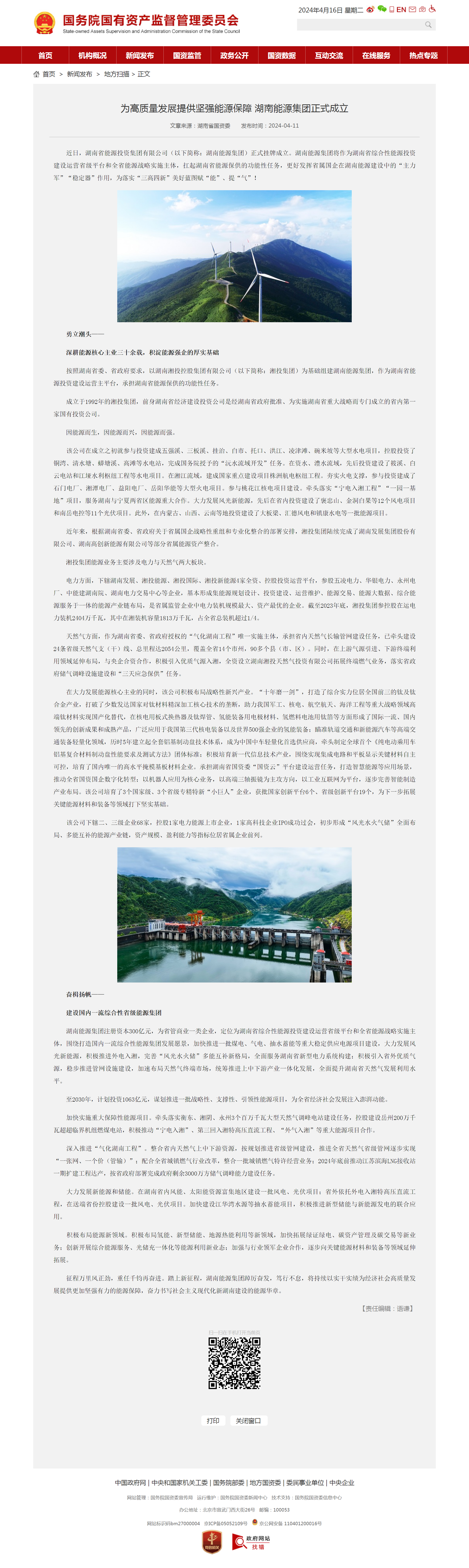 為高質量發展提供堅強能源保障 湖南能源集團正式成立－國務院國有資產監督管理委員會.png